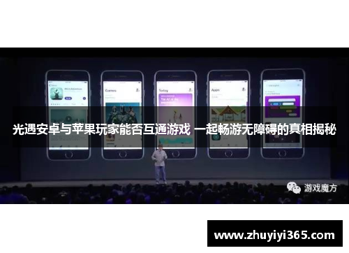光遇安卓与苹果玩家能否互通游戏 一起畅游无障碍的真相揭秘 光遇安卓与苹果玩家能否互通游戏 一起畅游无障碍的真相揭秘