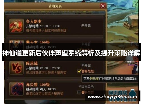 神仙道更新后伙伴声望系统解析及提升策略详解 神仙道更新后伙伴声望系统解析及提升策略详解