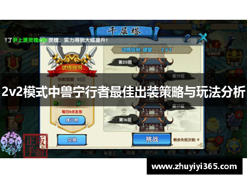 2v2模式中兽宁行者最佳出装策略与玩法分析 2v2模式中兽宁行者最佳出装策略与玩法分析