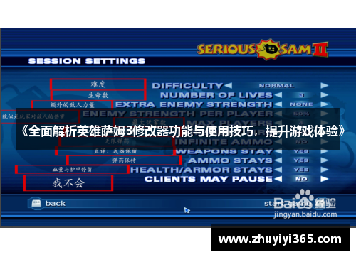 《全面解析英雄萨姆3修改器功能与使用技巧，提升游戏体验》