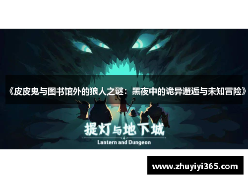 《皮皮鬼与图书馆外的狼人之谜：黑夜中的诡异邂逅与未知冒险》