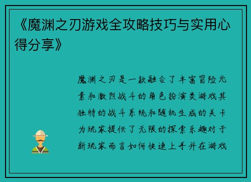 《魔渊之刃游戏全攻略技巧与实用心得分享》