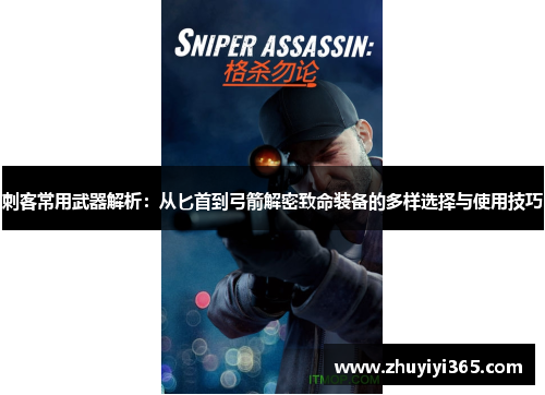 刺客常用武器解析:从匕首到弓箭解密致命装备的多样选择与使用技巧 刺客常用武器解析:从匕首到弓箭解密致命装备的多样选择与使用技巧