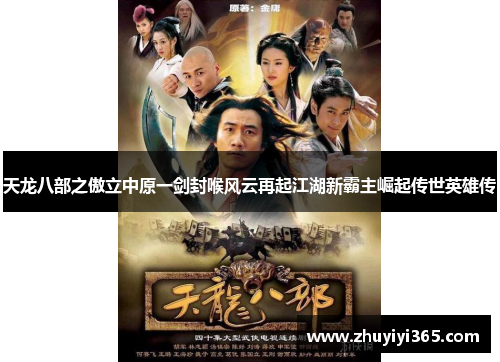 天龙八部之傲立中原一剑封喉风云再起江湖新霸主崛起传世英雄传