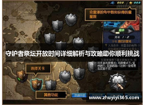 守护者祭坛开放时间详细解析与攻略助你顺利挑战