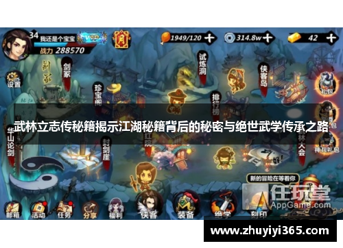 武林立志传秘籍揭示江湖秘籍背后的秘密与绝世武学传承之路