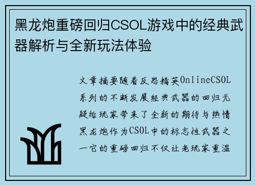 黑龙炮重磅回归CSOL游戏中的经典武器解析与全新玩法体验