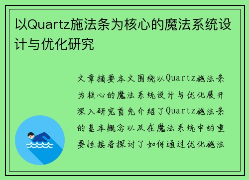 以Quartz施法条为核心的魔法系统设计与优化研究