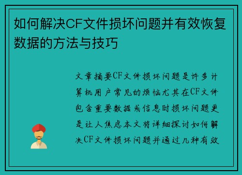 如何解决CF文件损坏问题并有效恢复数据的方法与技巧