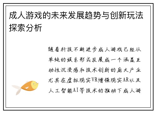 成人游戏的未来发展趋势与创新玩法探索分析