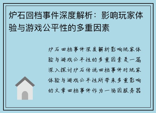 炉石回档事件深度解析：影响玩家体验与游戏公平性的多重因素