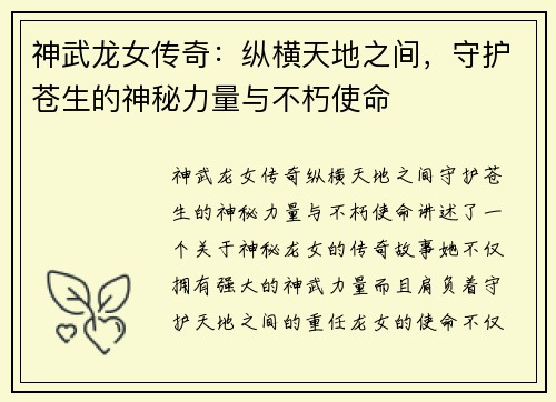 神武龙女传奇：纵横天地之间，守护苍生的神秘力量与不朽使命