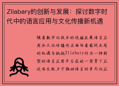 Zliabary的创新与发展：探讨数字时代中的语言应用与文化传播新机遇