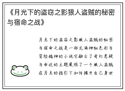 《月光下的盗窃之影狼人盗贼的秘密与宿命之战》