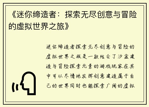 《迷你缔造者：探索无尽创意与冒险的虚拟世界之旅》