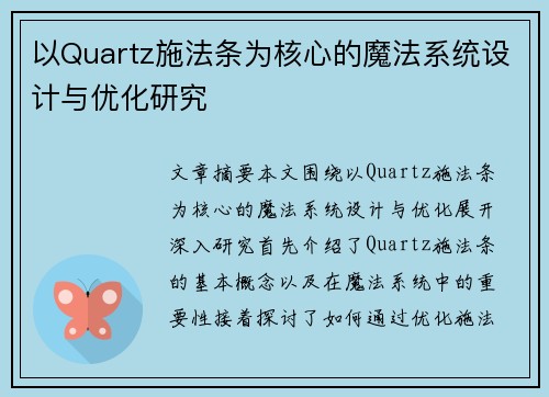 以Quartz施法条为核心的魔法系统设计与优化研究