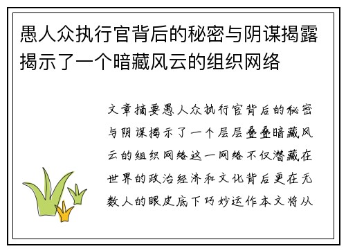 愚人众执行官背后的秘密与阴谋揭露揭示了一个暗藏风云的组织网络