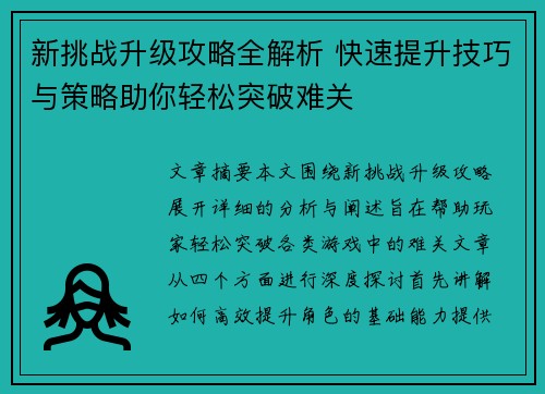 新挑战升级攻略全解析 快速提升技巧与策略助你轻松突破难关 新挑战升级攻略全解析 快速提升技巧与策略助你轻松突破难关