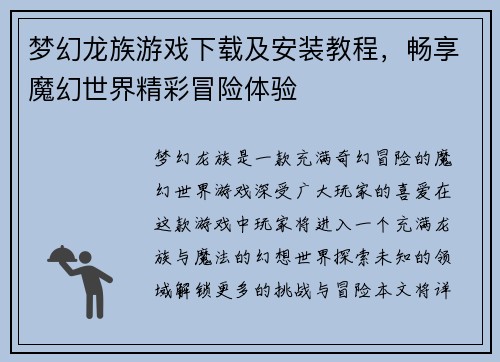 梦幻龙族游戏下载及安装教程，畅享魔幻世界精彩冒险体验