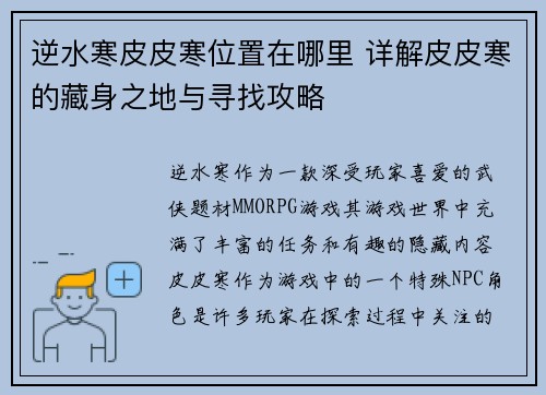 逆水寒皮皮寒位置在哪里 详解皮皮寒的藏身之地与寻找攻略