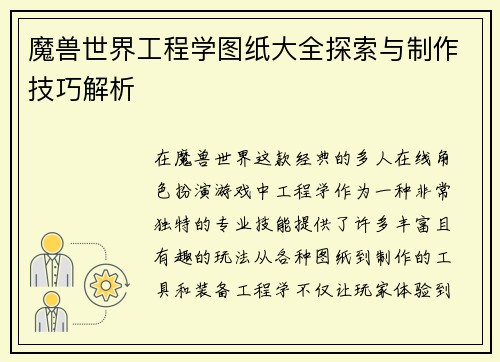 魔兽世界工程学图纸大全探索与制作技巧解析