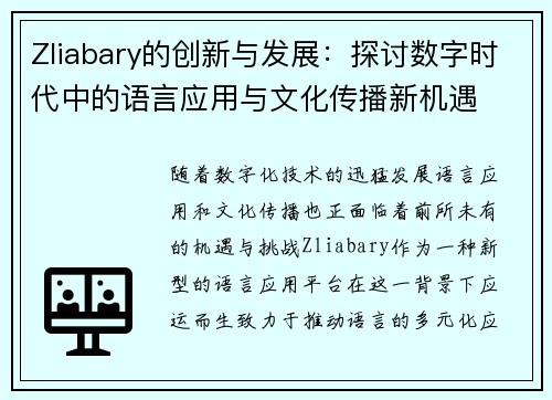 Zliabary的创新与发展：探讨数字时代中的语言应用与文化传播新机遇