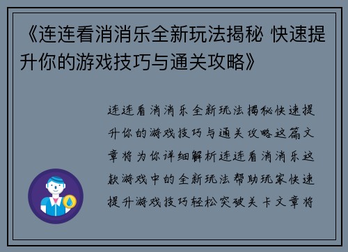 《连连看消消乐全新玩法揭秘 快速提升你的游戏技巧与通关攻略》