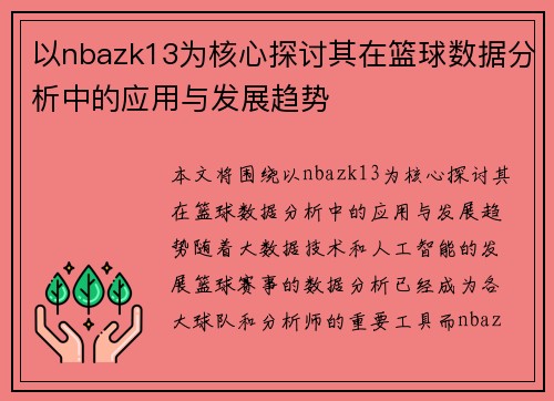 以nbazk13为核心探讨其在篮球数据分析中的应用与发展趋势