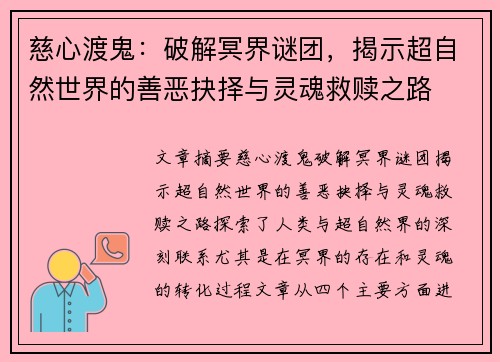 慈心渡鬼：破解冥界谜团，揭示超自然世界的善恶抉择与灵魂救赎之路
