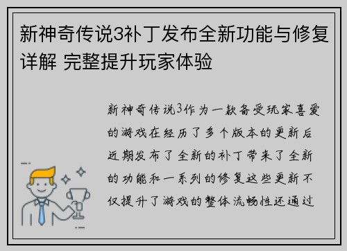 新神奇传说3补丁发布全新功能与修复详解 完整提升玩家体验