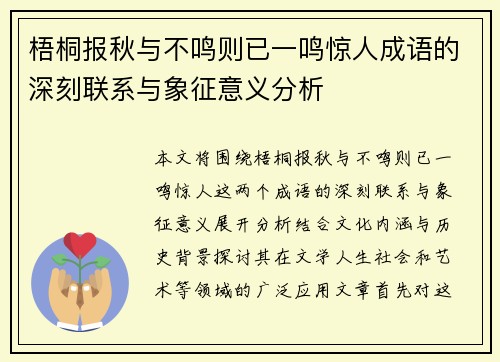 梧桐报秋与不鸣则已一鸣惊人成语的深刻联系与象征意义分析