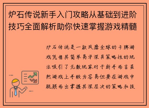炉石传说新手入门攻略从基础到进阶技巧全面解析助你快速掌握游戏精髓