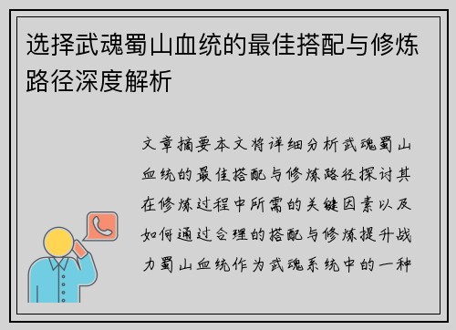 选择武魂蜀山血统的最佳搭配与修炼路径深度解析