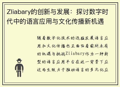 Zliabary的创新与发展：探讨数字时代中的语言应用与文化传播新机遇