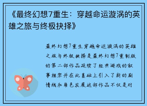 《最终幻想7重生：穿越命运漩涡的英雄之旅与终极抉择》