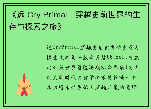 《远 Cry Primal：穿越史前世界的生存与探索之旅》