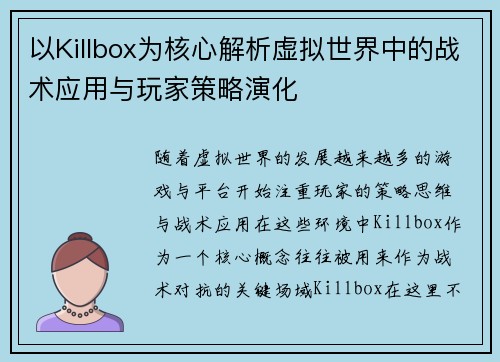 以Killbox为核心解析虚拟世界中的战术应用与玩家策略演化
