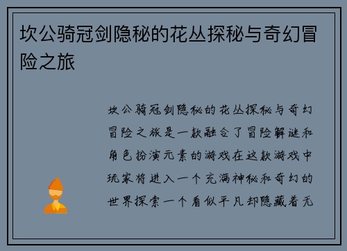 坎公骑冠剑隐秘的花丛探秘与奇幻冒险之旅