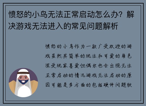 愤怒的小鸟无法正常启动怎么办？解决游戏无法进入的常见问题解析