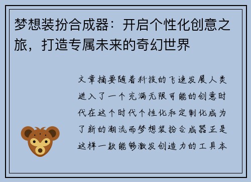 梦想装扮合成器：开启个性化创意之旅，打造专属未来的奇幻世界