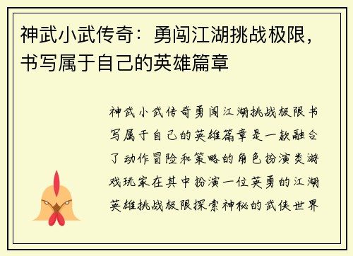 神武小武传奇：勇闯江湖挑战极限，书写属于自己的英雄篇章
