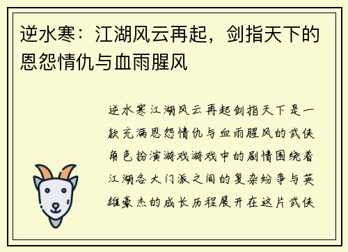 逆水寒：江湖风云再起，剑指天下的恩怨情仇与血雨腥风