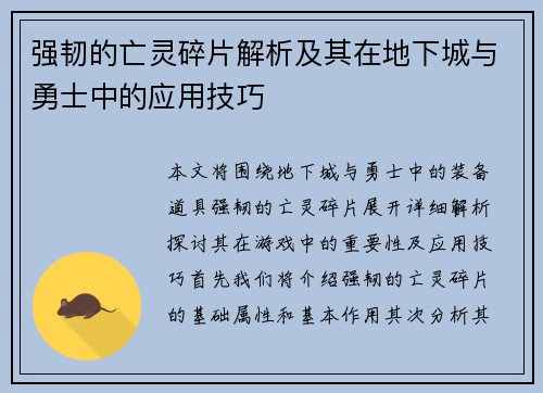 强韧的亡灵碎片解析及其在地下城与勇士中的应用技巧 强韧的亡灵碎片解析及其在地下城与勇士中的应用技巧