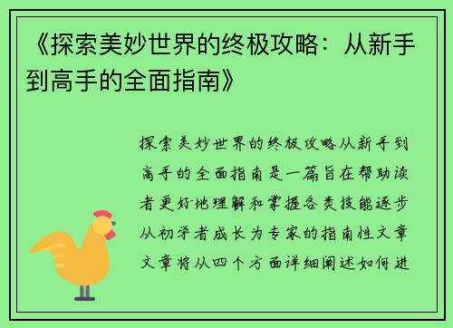 《探索美妙世界的终极攻略：从新手到高手的全面指南》