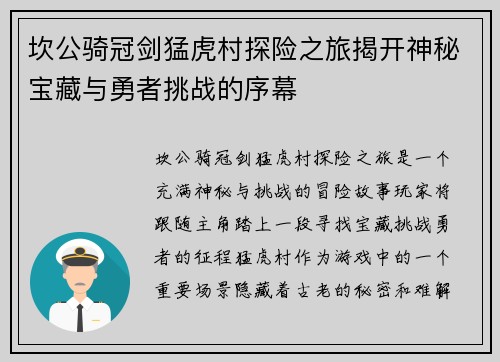 坎公骑冠剑猛虎村探险之旅揭开神秘宝藏与勇者挑战的序幕