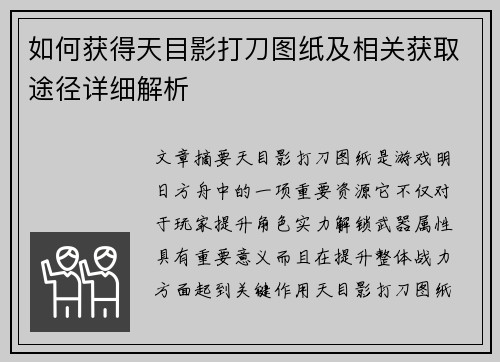 如何获得天目影打刀图纸及相关获取途径详细解析 如何获得天目影打刀图纸及相关获取途径详细解析