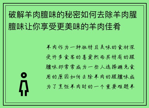 破解羊肉膻味的秘密如何去除羊肉腥膻味让你享受更美味的羊肉佳肴