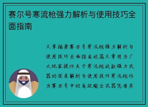赛尔号寒流枪强力解析与使用技巧全面指南