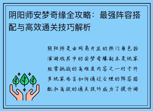 阴阳师安梦奇缘全攻略：最强阵容搭配与高效通关技巧解析