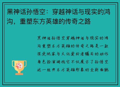 黑神话孙悟空:穿越神话与现实的鸿沟,重塑东方英雄的传奇之路 黑神话孙悟空:穿越神话与现实的鸿沟,重塑东方英雄的传奇之路